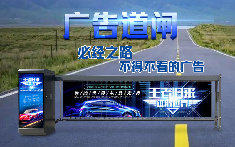 东平新款广告道闸