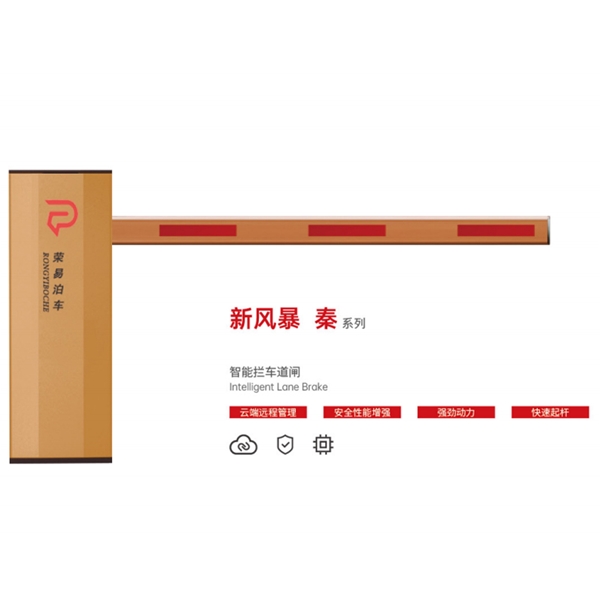 东平新风暴 秦系列 智能拦车道闸