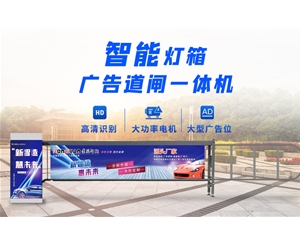 东平新款灯箱广告道闸